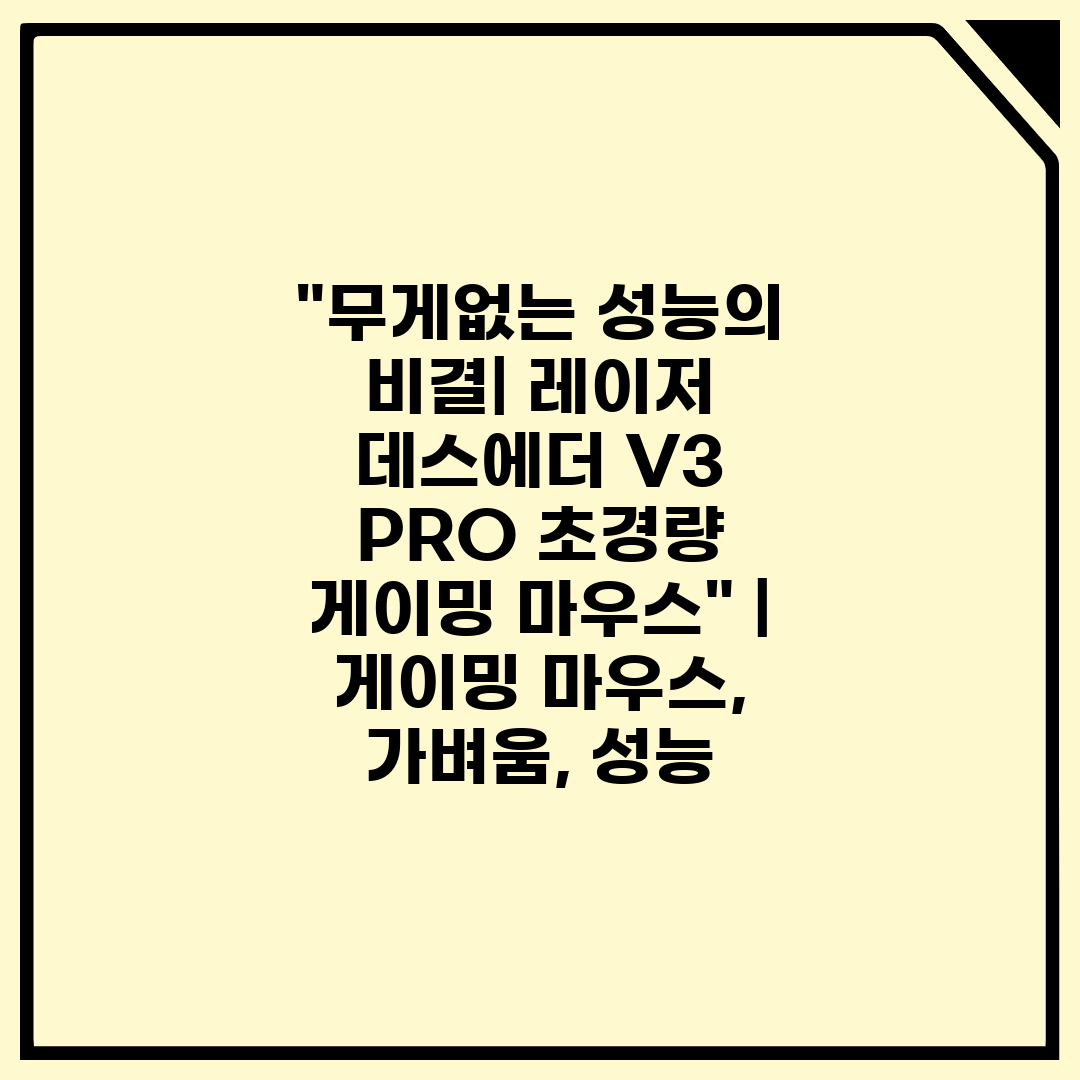 무게없는 성능의 비결 레이저 데스에더 V3 PRO 초경