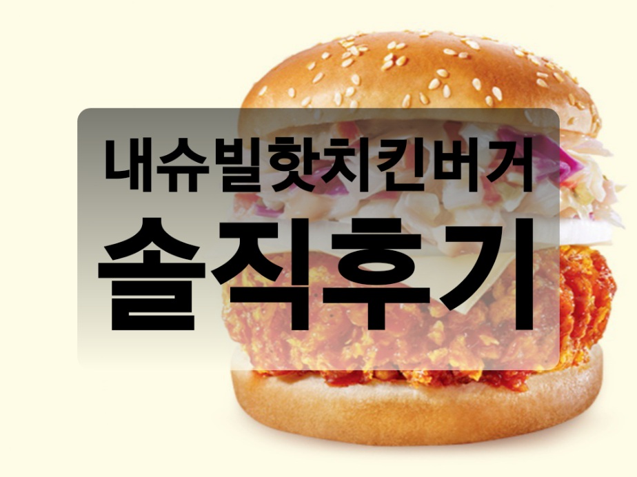  맘스터치 :: 내슈빌핫치킨버거와 바삭크림치즈볼 후기
