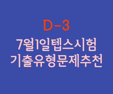  7월1일 텝스시험 시험보기전 풀면 좋은 기출유형문제