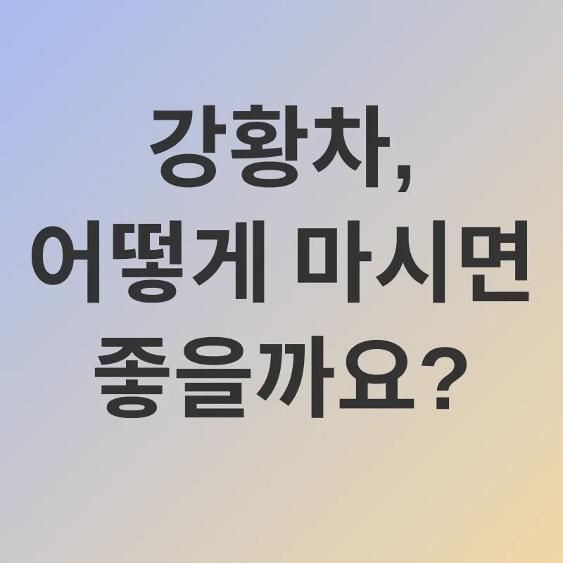 강황차 효능_2