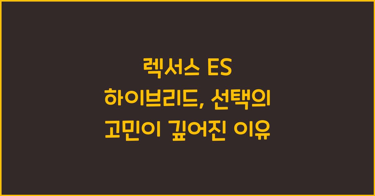 렉서스 ES 하이브리드