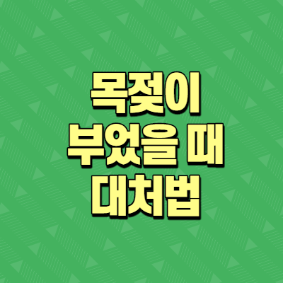  목젖이 부었을 때 대처법 알아보기