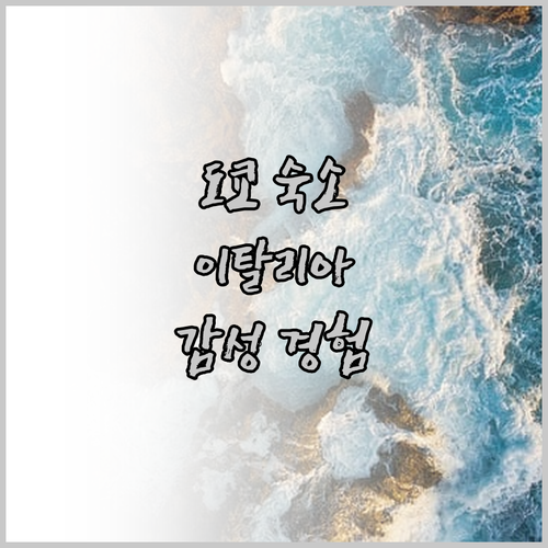 도쿄 시오도메 이탈리아 거리 감성 숙