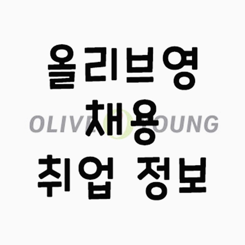 주식회사 올리브헬스케어 이미지