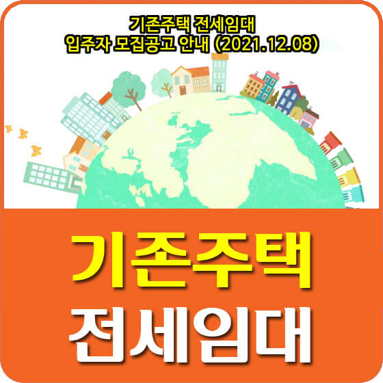  기존주택 전세임대 입주자 모집공고 안내 (2021.12.08)