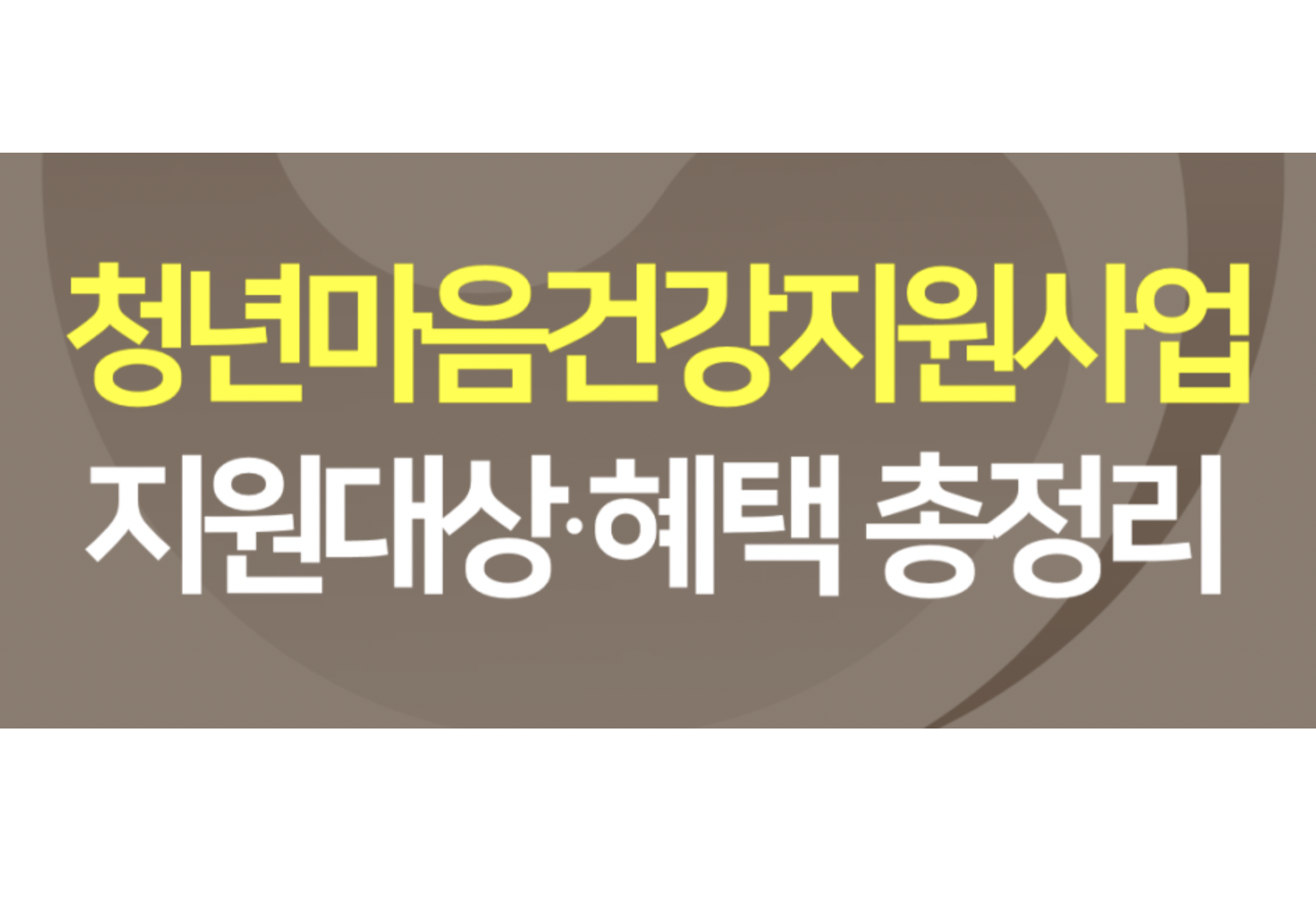  2022년 청년 마음건강지원사업 지원대상, 혜택 총정리