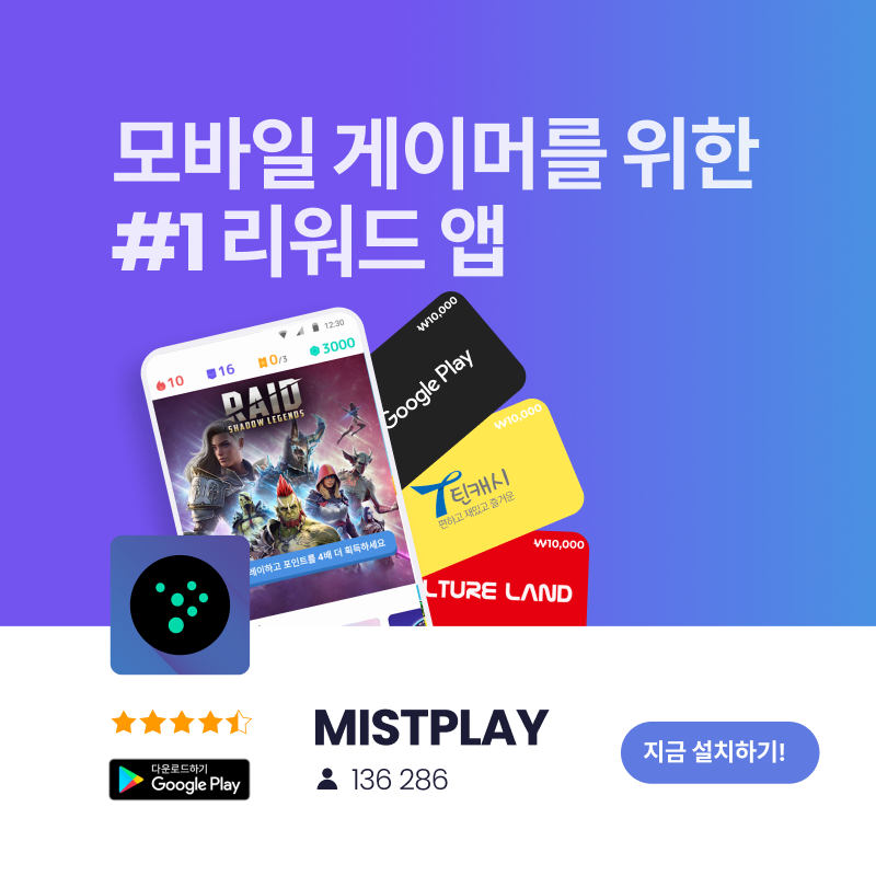  모바일 게이머를 위한 최고의 리워드 앱! 게임하고 기프트카드 받자!