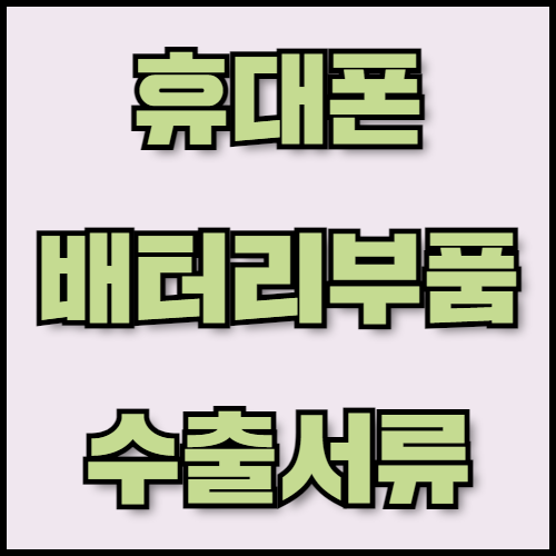 휴대폰 배터리 부품 수출: 시장 동향, 주요 품목 및 필수 서류 안내. 한국통합민원센터는 스마트폰 배터리 부품 수출을 준비하는 기업을 위해 서류 목록과 한국 배터리 부품 시장 동향을 안내합니다. 