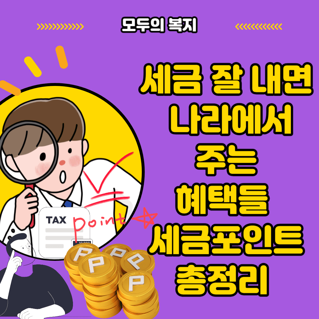  세금 잘 내면 나라에서 주는 혜택들 세금포인트 이용률 0%