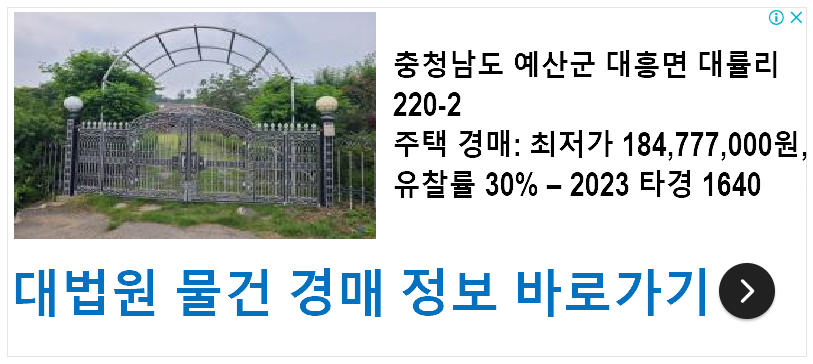 충청남도 예산군 대흥면 대률리 220-2 주택 경매: 최저가 184&#44;777&#44;000원&#44; 유찰률 30% – 2023 타경 1640