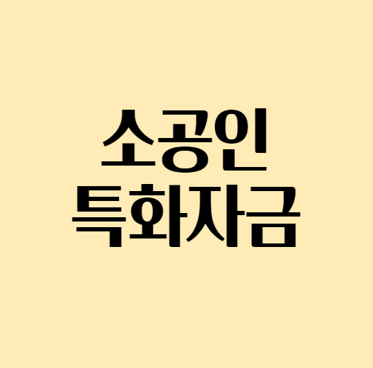  2024년 소공인특화자금