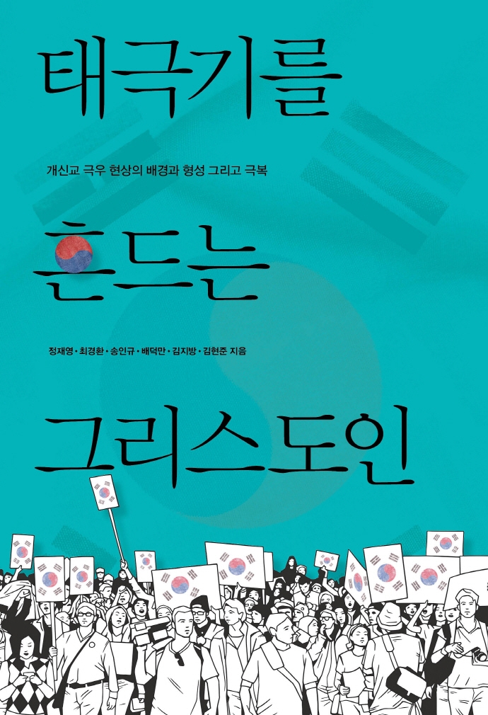  태극기를 흔드는 그리스도인: 극우 개신교인 어떻게 형성됐나?