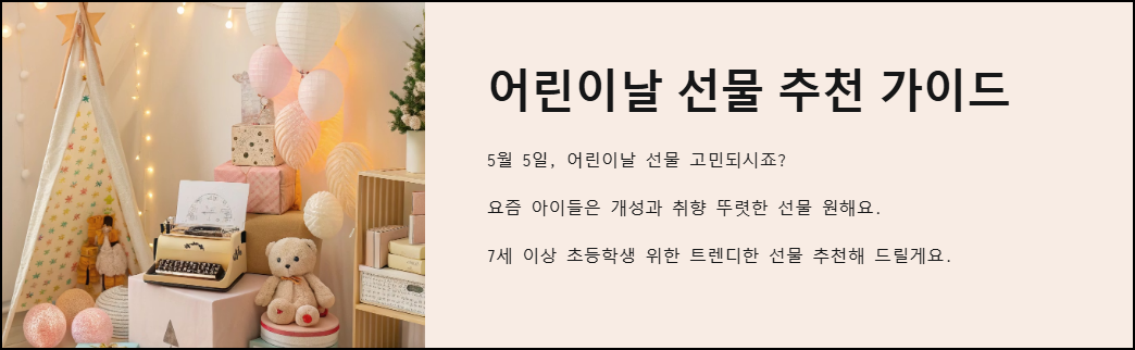 어린이날 선물 추천 가이드