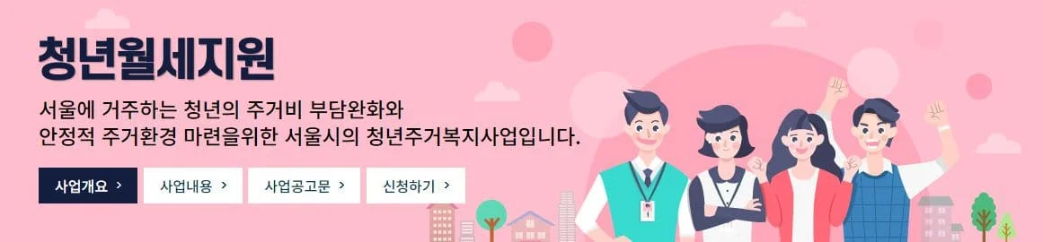 서울시 청년월세지원 신청기간 자격 방법