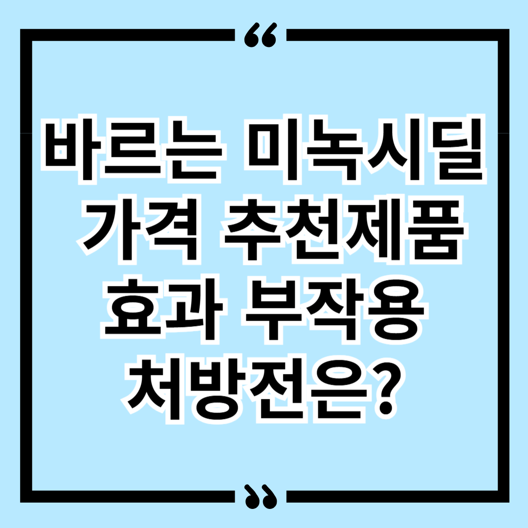 바르는 미녹시딜 가격 추천제품 효과 부작용 처방전은?