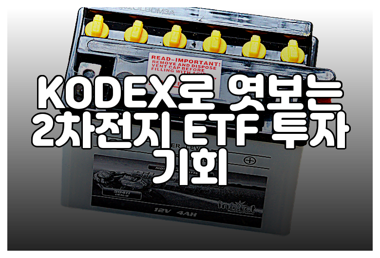 KODEX로 엿보는 2차전지 ETF 투자 기회