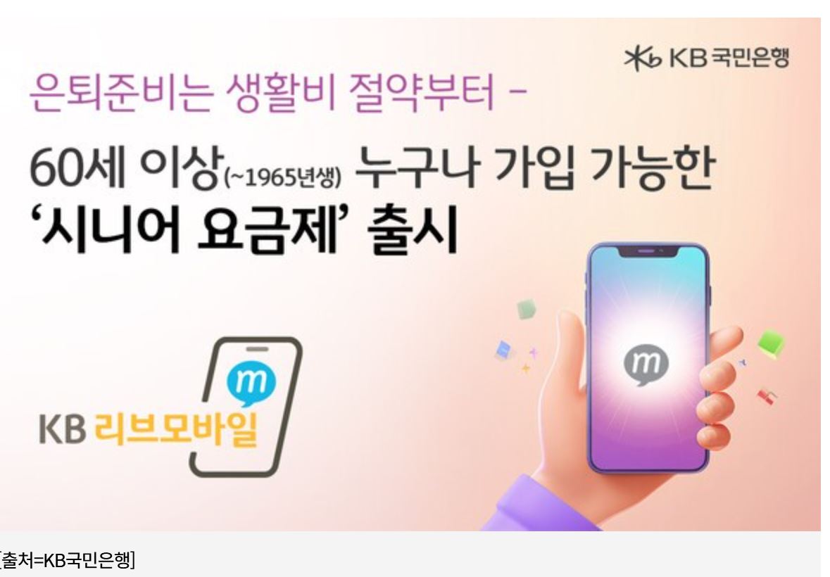 &quot;데이터·통화·문자 무제한, KB리브모바일 시니어 요금제로 통신비 절감&quot;