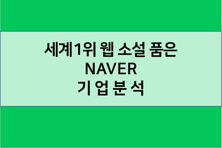  네이버 목표 주가 기업분석 - 세계 1위 웹소설 왓패드 인수 후 급등 랠리