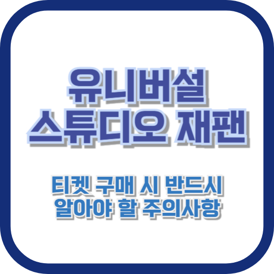 유니버설 스튜디오 재팬 티켓 구매 시 반드시 알아야 할 주의사항