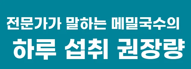 전문가가 말하는 메밀국수의 하루 섭취 권장량