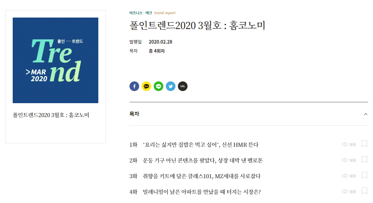  오늘 읽은 콘텐츠 : 폴인 트렌드 2020 3월호