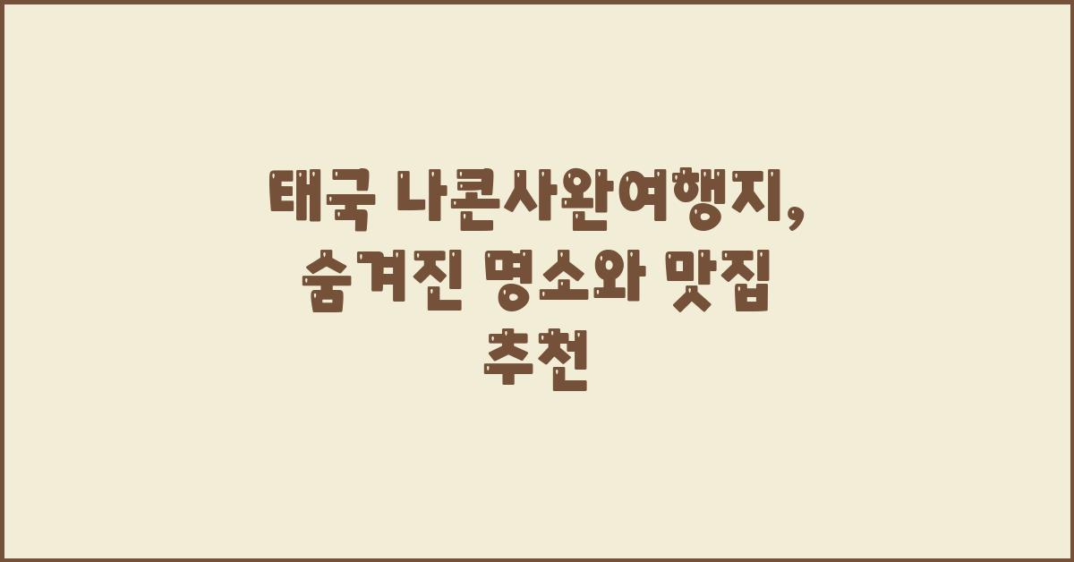태국 나콘사완여행지