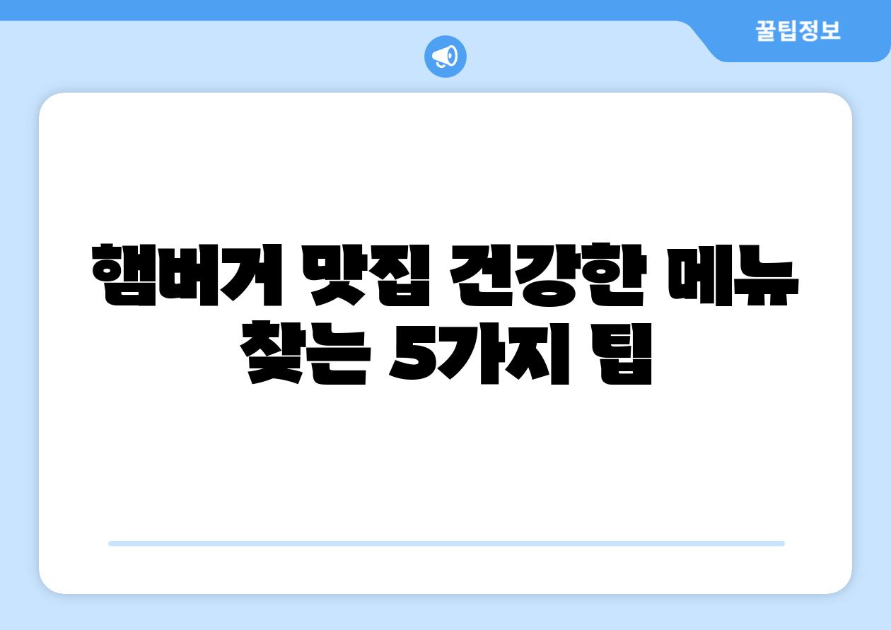 햄버거 맛집 건강한 메뉴 찾는 5가지 팁
