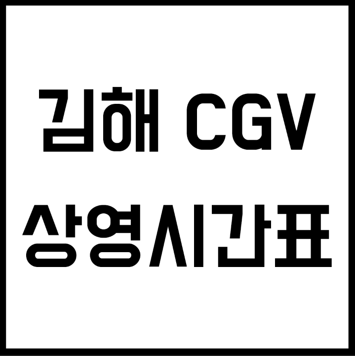 창원 cgv 상영 시간표