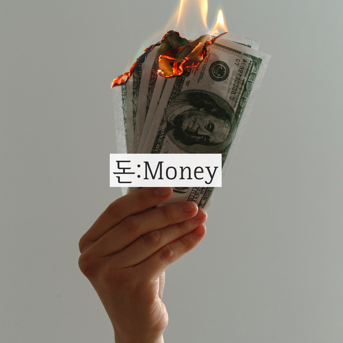  (동기 부여/성공 마음/마음가짐/MINDSET/자기 계발)부자에게 첫번째로 배워야 하는 것