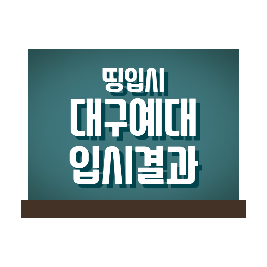 대구예술대학교 2023학년도 입시결과