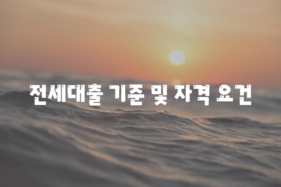 전세대출 기준 및 자격 요건