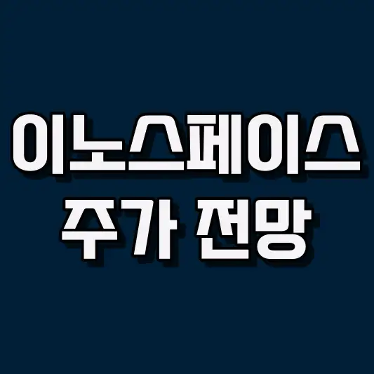 이노스페이스