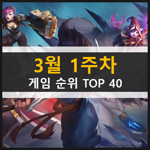  모바일 PC온라인 스팀 게임 순위 TOP 40 / 3월 1주차 추천 게임