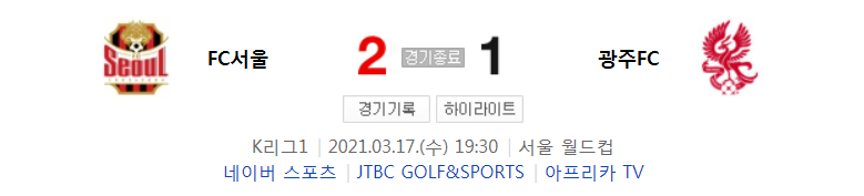  2021 K리그1 / 5라운드 - FC서울 대 광주FC (2021년 3월 17일 경기 하이라이트)