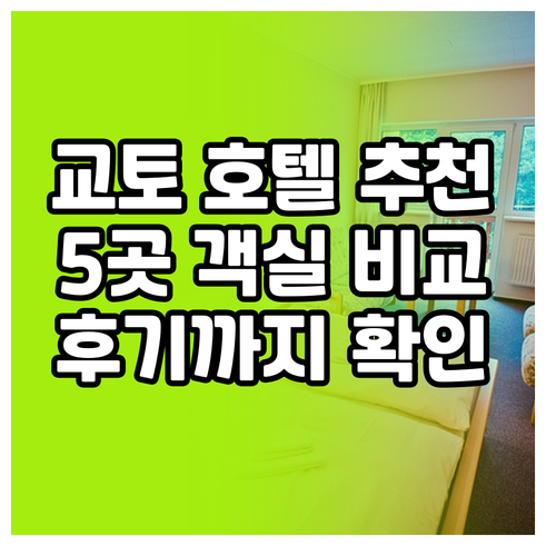 교토 여행 호텔 예약 고민? 5곳의 