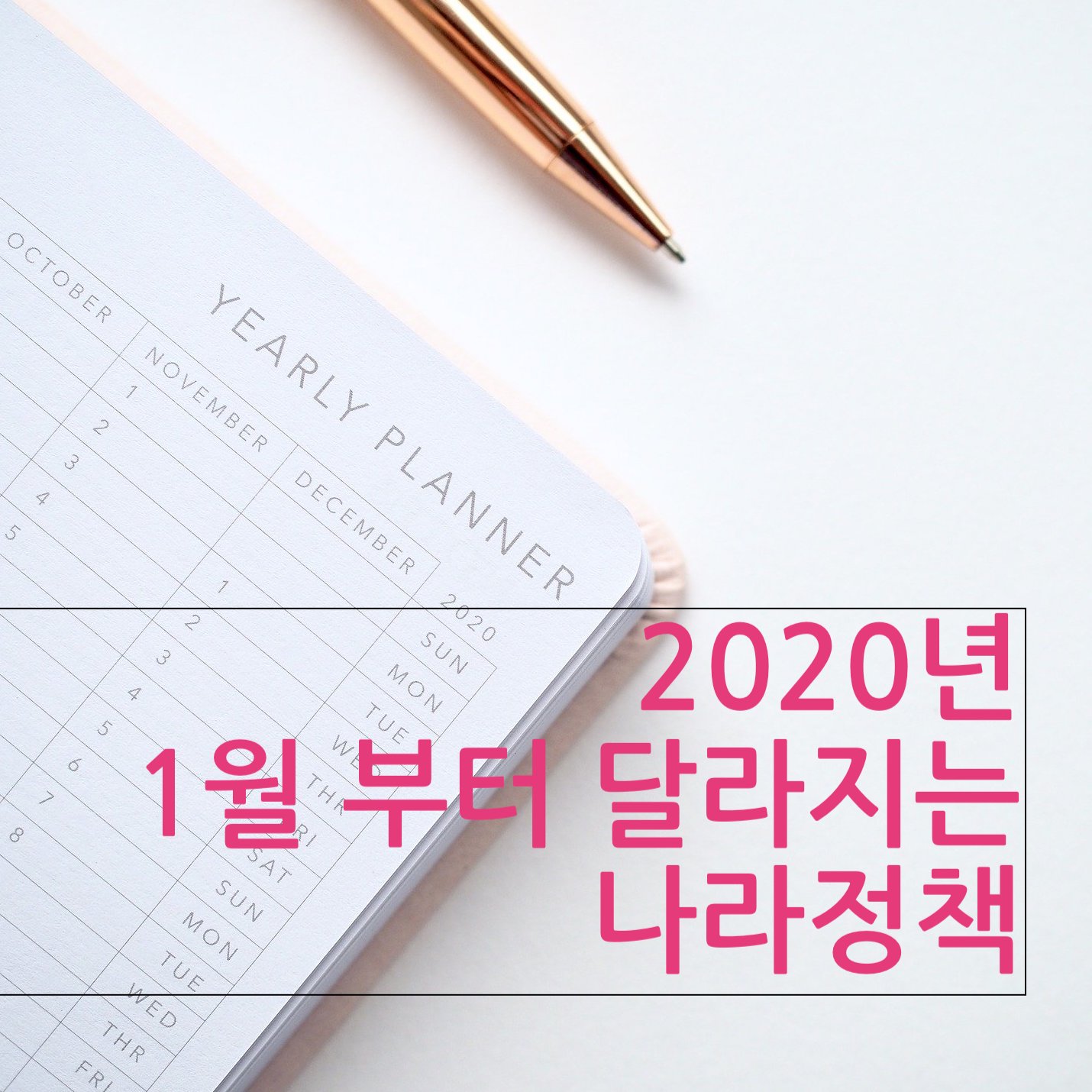  1월부터 달라지는 나라 정책.