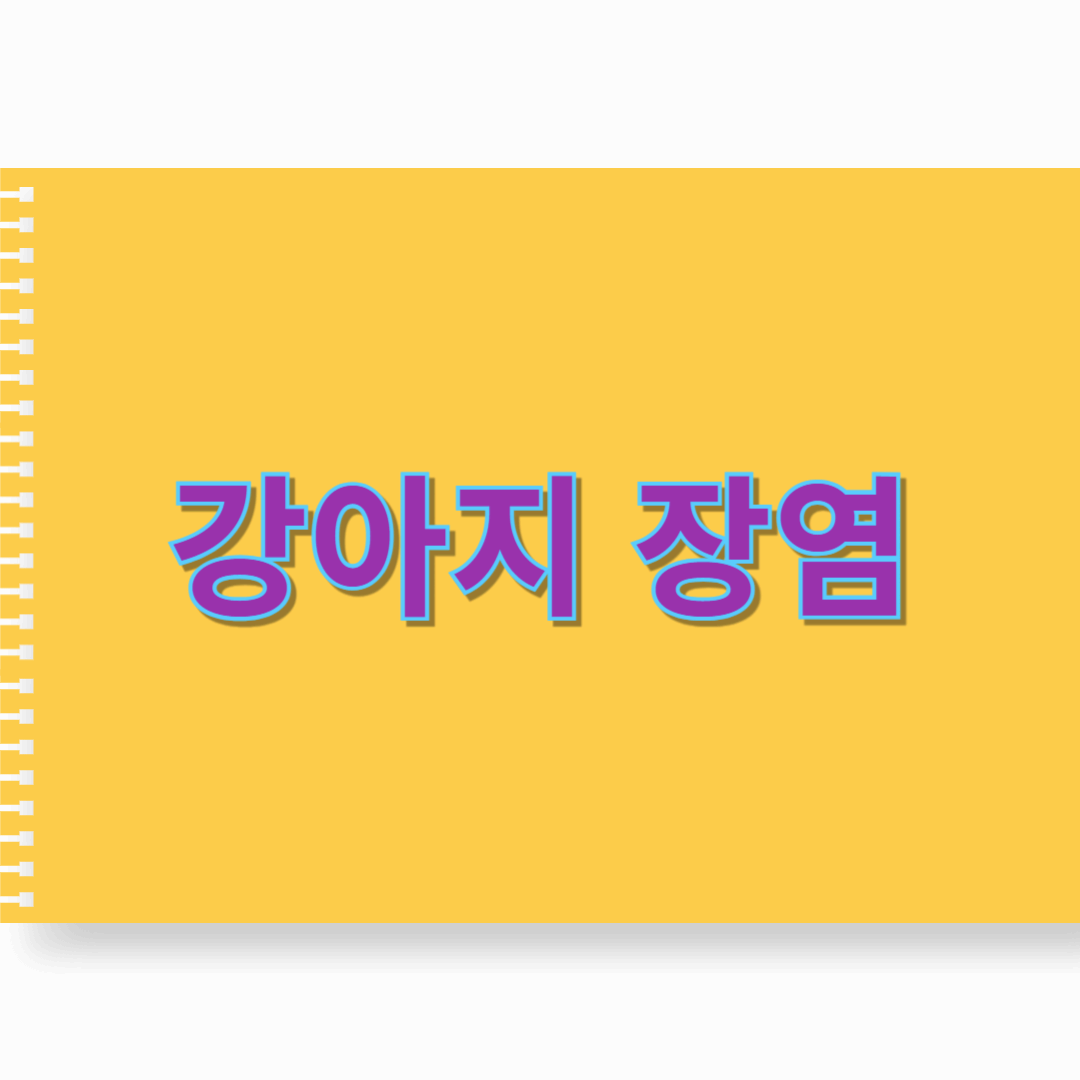 강아지 장염