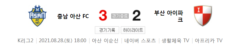  K리그2 / 국내축구 - 충남 아산 VS 부산 (3 - 2) 2021시즌 27라운드 하이라이트 (2021년 8월 28일)