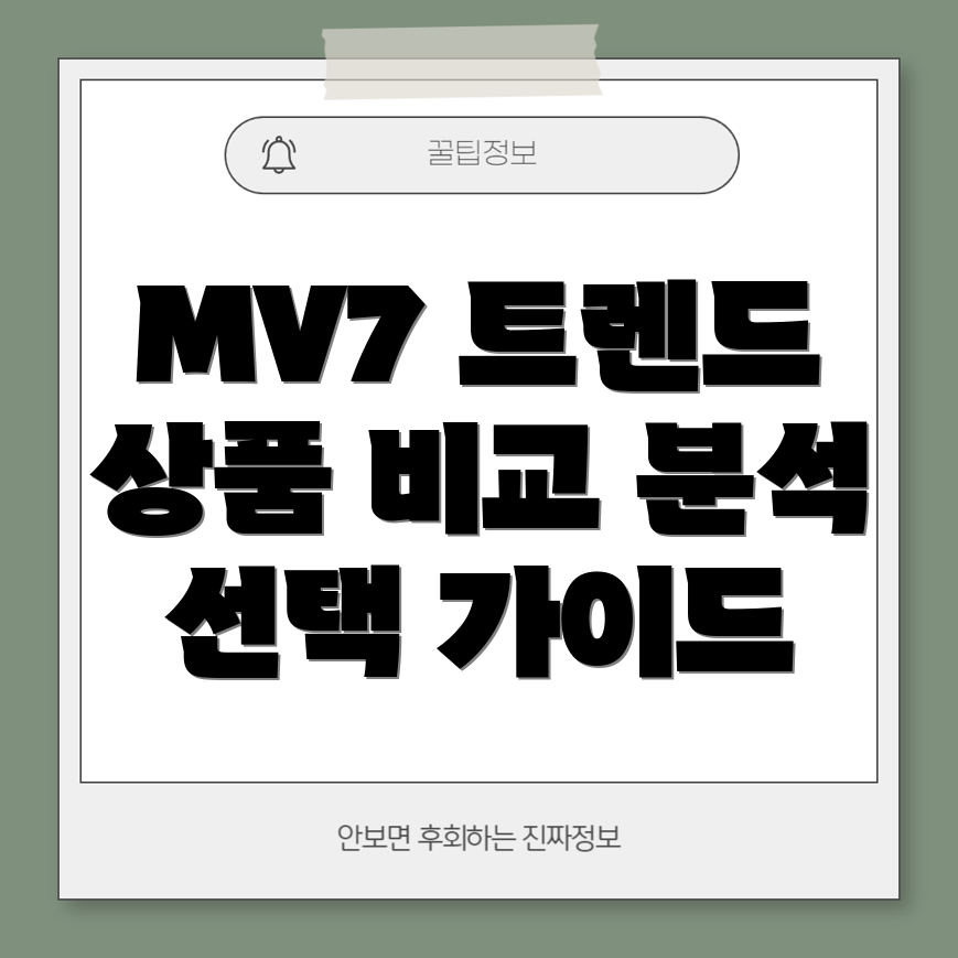 MV7트렌드를이끄는5가지상품비교분석및선택가이드