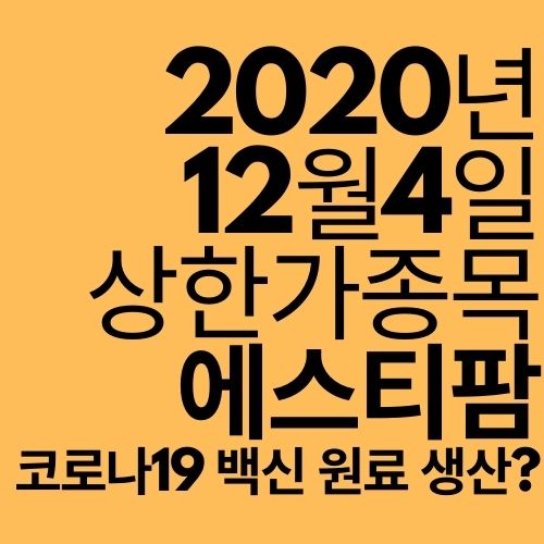  [상한가 종목] 에스티팜 (mRNA 투자?)
