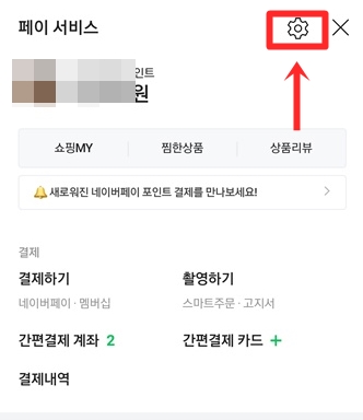 네이버 페이 설정화면입니다