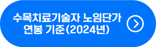 수목치료기술자 2024년 노임단가&#44; 연봉 수준 확인 버튼