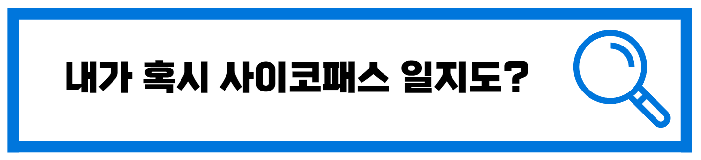 온라인 싸이코패스 심리 테스트 10분만에 확인