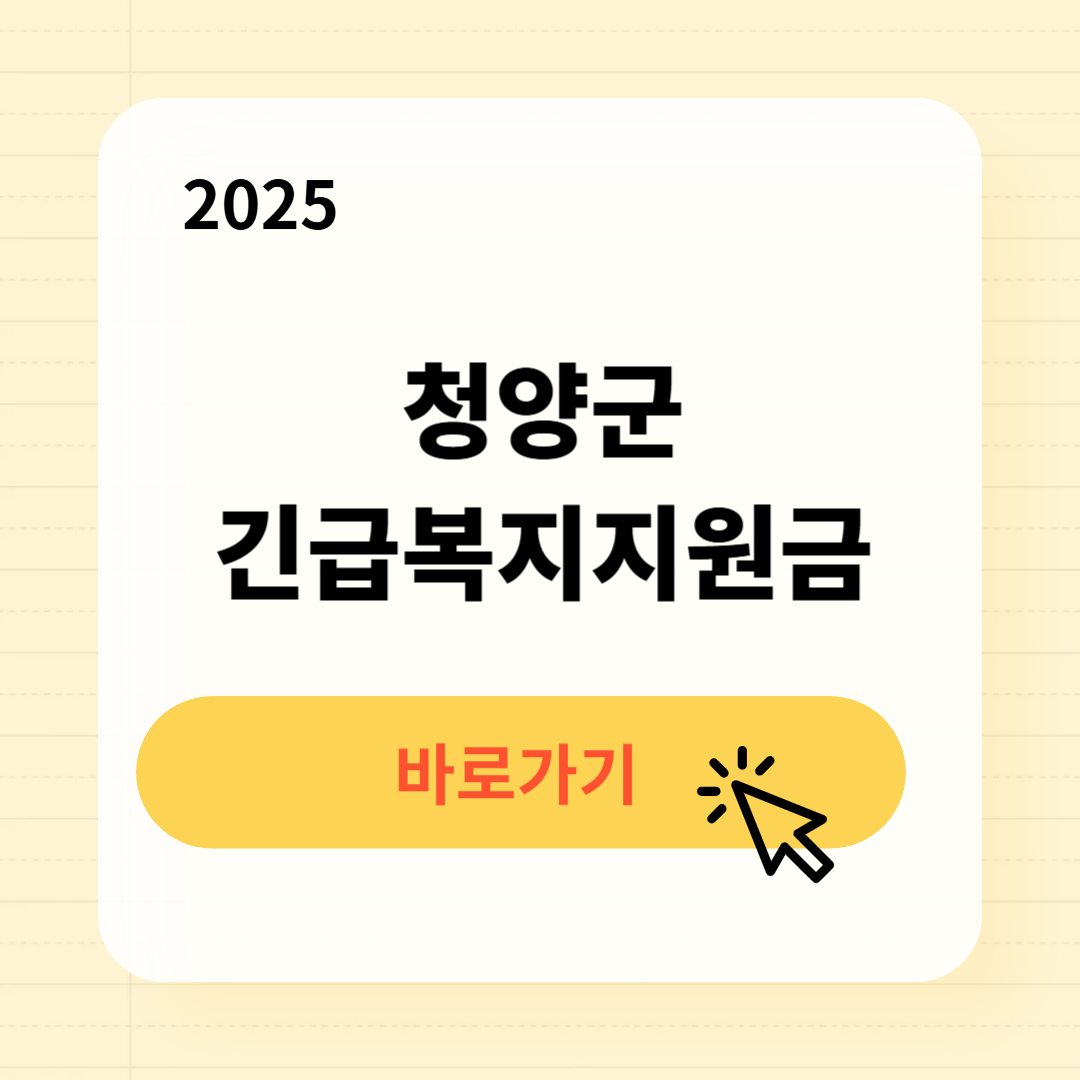 청양군 긴급복지생계지원금 신청방법 사용처