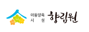  향림원 정기 후원하는 방법