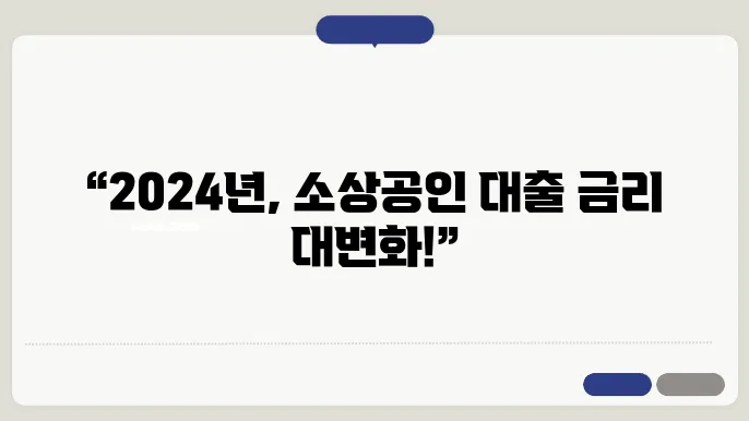 소상공인 대출 이자변화 2024년부터 적용