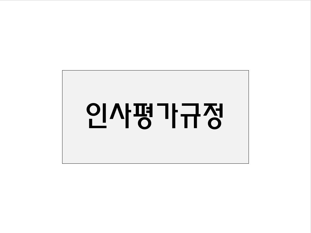  인사평가규정(샘플)