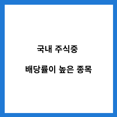 국내주식-중-배당률이-높은-종목