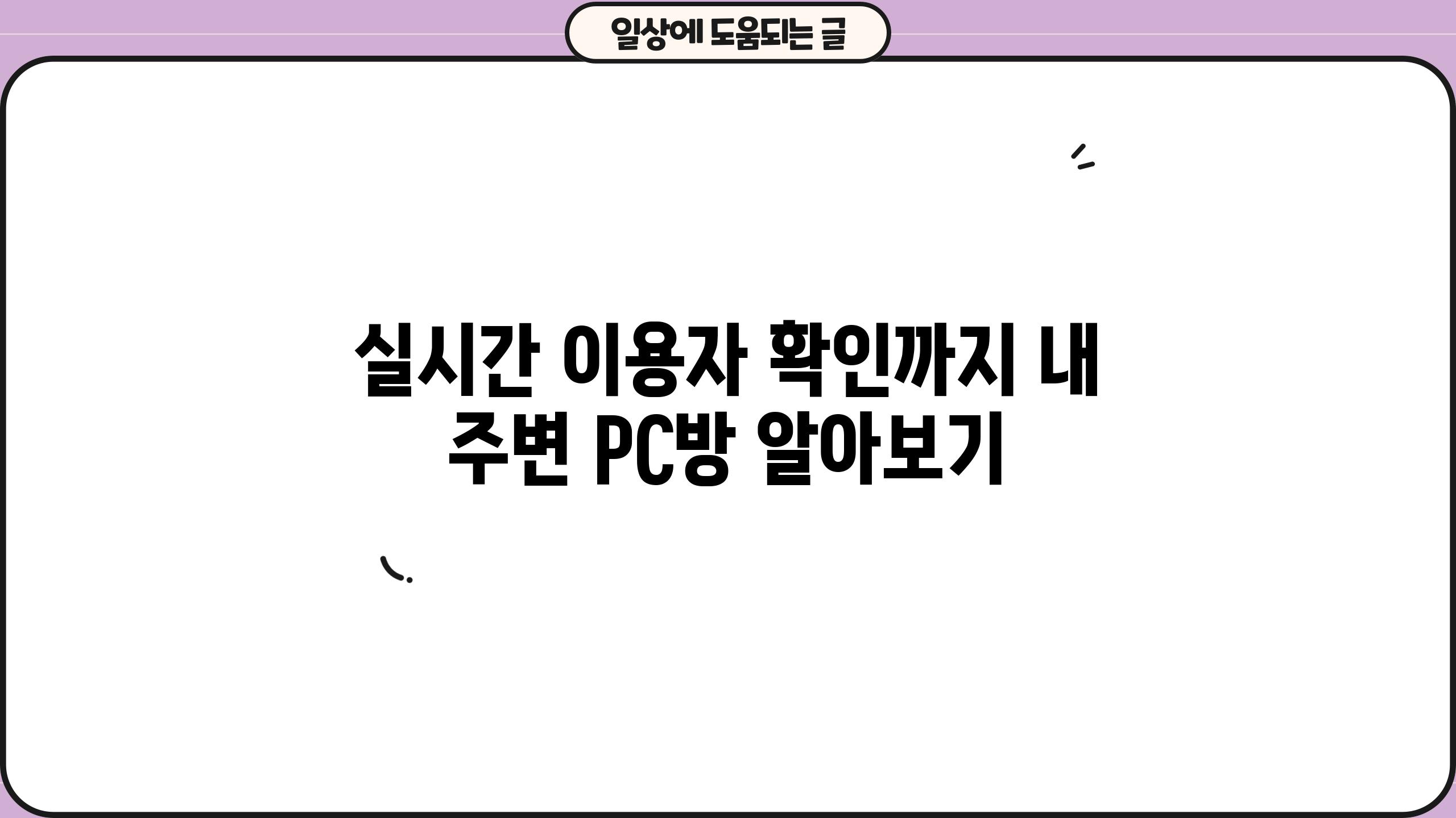 실시간 이용자 확인까지! 내 주변 PC방 알아보기