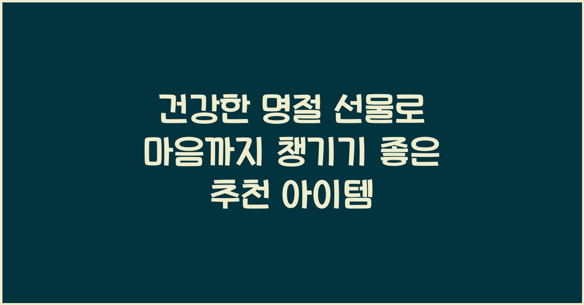 건강한 명절 선물